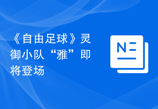 《自由足球》靈禦小隊「雅」即將登場