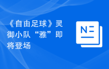 《自由足球》灵御小队“雅”即将登场