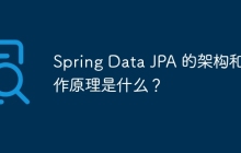 Spring Data JPA 的架构和工作原理是什么？