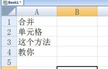 Excel把多行数据合并的操作方法