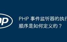 PHP 事件监听器的执行顺序是如何定义的？