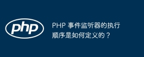 PHP 事件监听器的执行顺序是如何定义的?