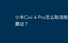 小米Civi 4 Pro怎么取消按键震动？