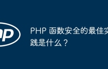 PHP 函数安全的最佳实践是什么？