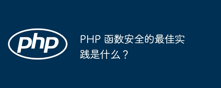 PHP 函数安全的最佳实践是什么？