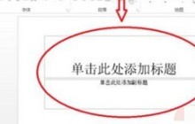 ppt2013修改版式的简单方法