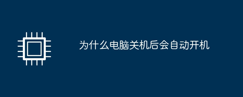 컴퓨터가 종료된 후 자동으로 켜지는 이유는 무엇입니까?