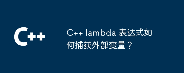 How does a C++ lambda expression capture external variables?-C++-php.cn