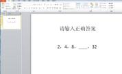 PPT2010怎麼製作能判斷對錯的填空題_PPT2010製作能判斷對錯的填空題的詳細步驟