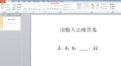 PPT2010怎麼製作能判斷對錯的填空題_PPT2010製作能判斷對錯的填空題的詳細步驟