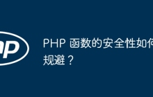 PHP 函数的安全性如何规避？