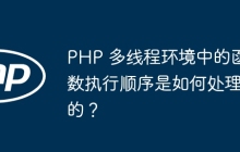 PHP 多线程环境中的函数执行顺序是如何处理的？