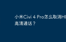 小米Civi 4 Pro怎么取消HD高清通话？