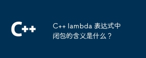 C++ lambda 表达式中闭包的含义是什么?