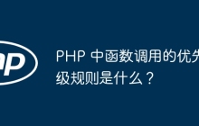 PHP 中函数调用的优先级规则是什么？