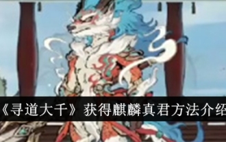 An introduction to how to obtain the Qilin True Lord in 'Xun Da Qian'