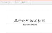 PPT保存为模板的操作流程