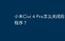 小米Civi 4 Pro怎么关闭后台程序？