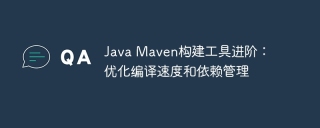 Java Maven构建工具进阶:优化编译速度和依赖管理