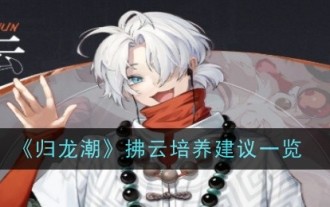 List of training suggestions for Fuyun in 'Guilongchao'