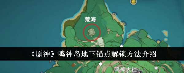 Introduction to how to unlock the underground anchor point on Narukami Island in Genshin Impact