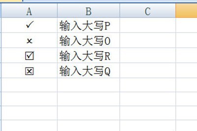 Excel表格打钩打叉的操作步骤