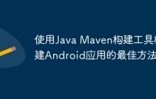 使用Java Maven构建工具构建Android应用的最佳方法