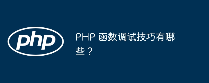PHP 函数调试技巧有哪些？