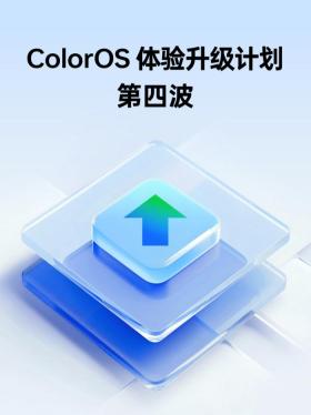 持续打磨流畅度，ColorOS 新版本加入丰富动效，首批机型开启推送
