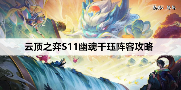 《云顶之弈》S11幽魂千珏阵容攻略