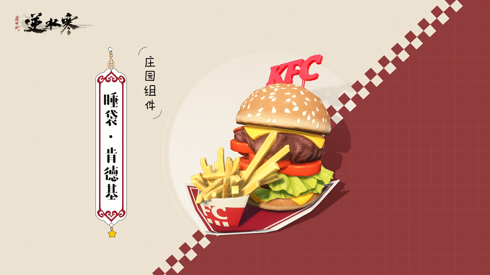 Introduction to the first KFC linkage event in Nishuihan Mobile Game