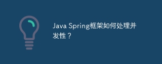Java Spring框架如何处理并发性?