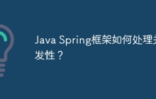 Java Spring框架如何处理并发性？