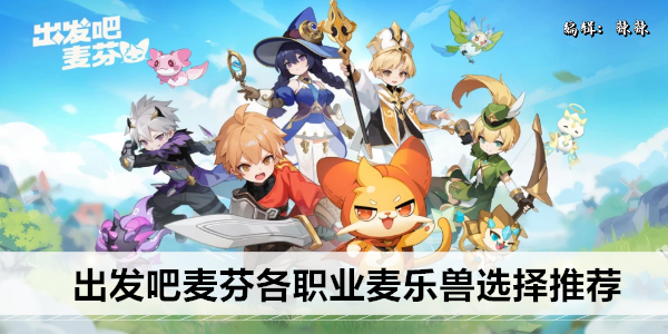 《出发吧麦芬》各职业麦乐兽选择推荐