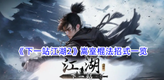 《下一站江湖2》嵩室棍法招式一览