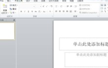 PPT置顶图形的详细方法