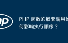 PHP 函数的嵌套调用如何影响执行顺序？