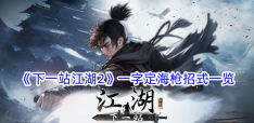 《下一站江湖2》一字定海枪招式一览