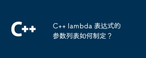 C++ lambda 表达式的参数列表如何制定?