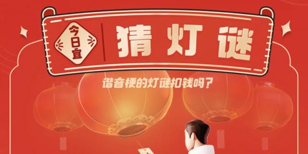 Alipay Lantern Festival Lantern Riddles Entrance and Answers