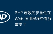 PHP 函数的安全性在 Web 应用程序中有多重要？
