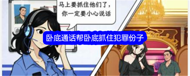 《文字找茬大師》臥底通話幫臥底抓住犯罪份子通關攻略