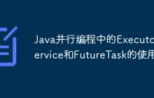 Java并行编程中的ExecutorService和FutureTask的使用