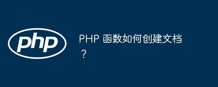 PHP 函数如何创建文档？