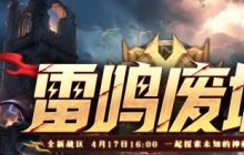 《霸王大陆》全新战区“雷鸣废墟”今日16时开启