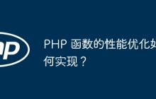 PHP 函数的性能优化如何实现？