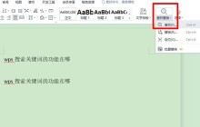 WPS怎么查找关键词_WPS查找关键词教程
