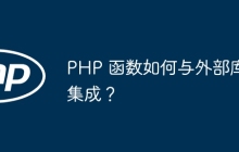 PHP 函数如何与外部库集成？