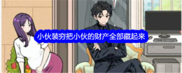 《文字找茬大师》小伙装穷把小伙的财产全部藏起来通关攻略