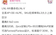 消息称英特尔 Lunar Lake 处理器定名 LNL-V，全系四颗 P 核 + 四颗 LPE 核